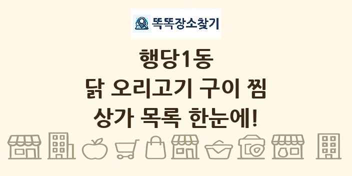 행당1동 닭 오리고기 구이 찜 상가 목록 및 정보