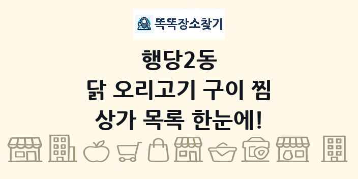 행당2동 닭 오리고기 구이 찜 상가 목록 및 정보
