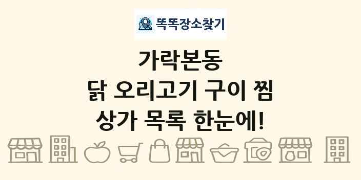 가락본동 닭 오리고기 구이 찜 상가 목록 및 정보