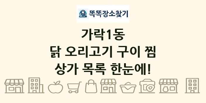 가락1동 닭 오리고기 구이 찜 상가 목록 및 정보