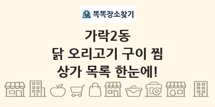 가락2동 닭 오리고기 구이 찜 상가 목록 및 정보