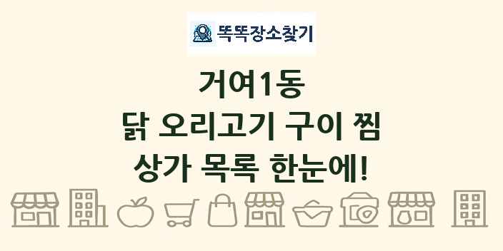 거여1동 닭 오리고기 구이 찜 상가 목록 및 정보