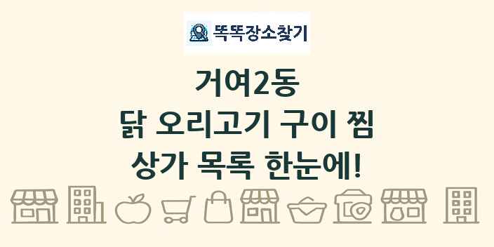 거여2동 닭 오리고기 구이 찜 상가 목록 및 정보