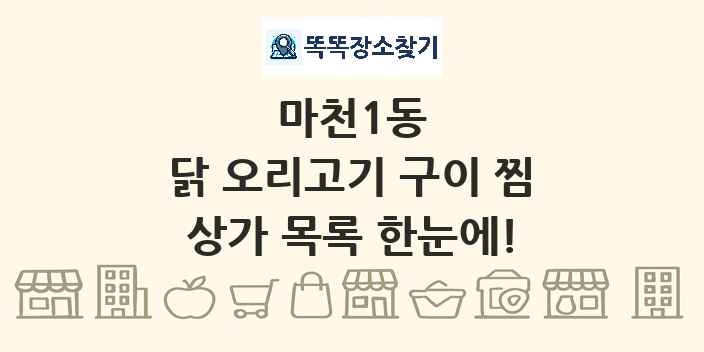 마천1동 닭 오리고기 구이 찜 상가 목록 및 정보