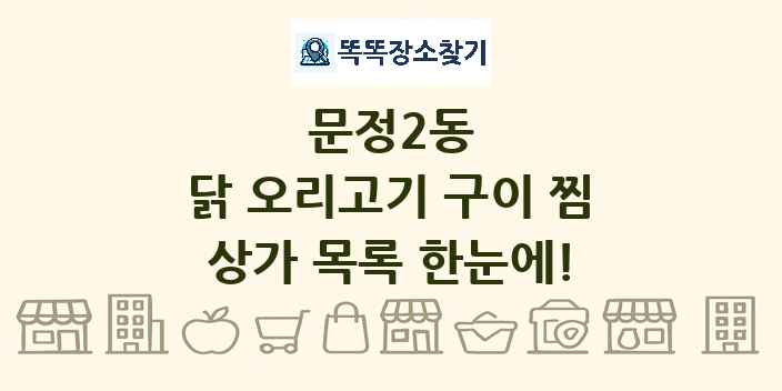 문정2동 닭 오리고기 구이 찜 상가 목록 및 정보