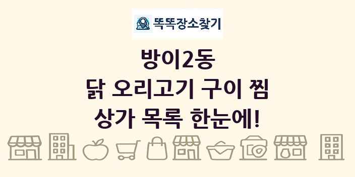 방이2동 닭 오리고기 구이 찜 상가 목록 및 정보