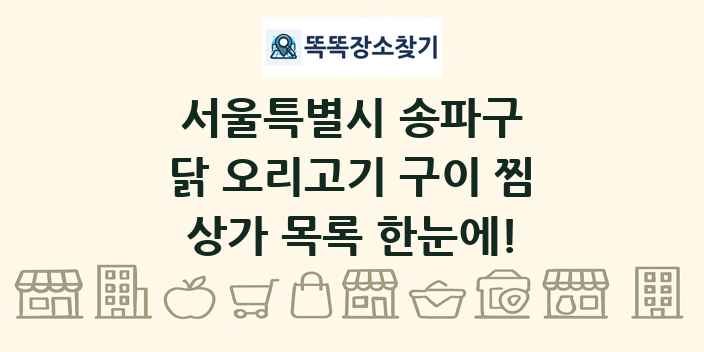 서울특별시 송파구 닭 오리고기 구이 찜 상가 목록 및 정보