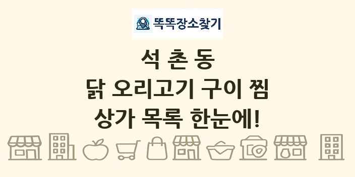 석촌동 닭 오리고기 구이 찜 상가 목록 및 정보