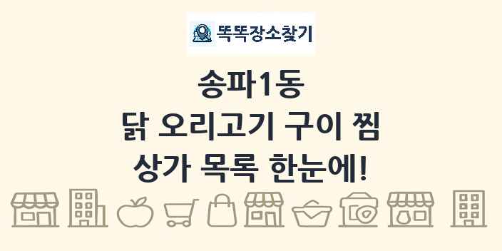 송파1동 닭 오리고기 구이 찜 상가 목록 및 정보