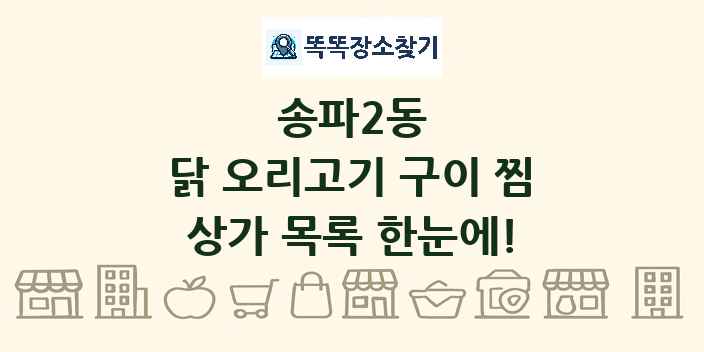 송파2동 닭 오리고기 구이 찜 상가 목록 및 정보