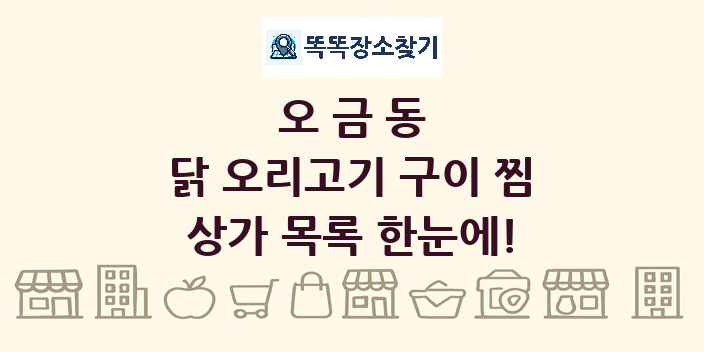 오금동 닭 오리고기 구이 찜 상가 목록 및 정보