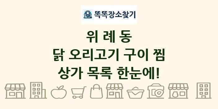 위례동 닭 오리고기 구이 찜 상가 목록 및 정보