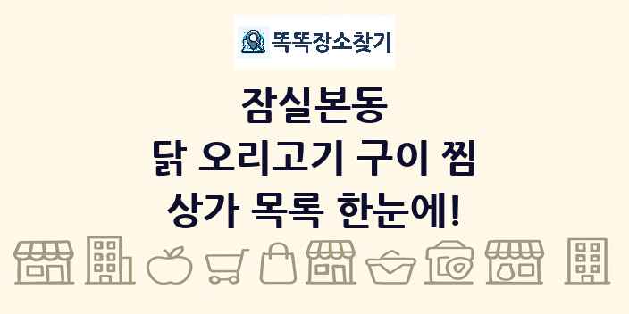 잠실본동 닭 오리고기 구이 찜 상가 목록 및 정보