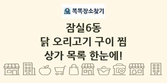 잠실6동 닭 오리고기 구이 찜 상가 목록 및 정보