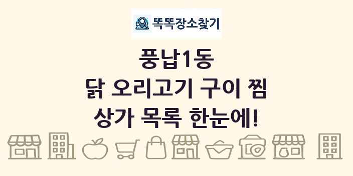 풍납1동 닭 오리고기 구이 찜 상가 목록 및 정보