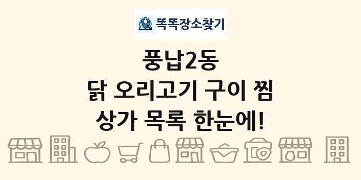 풍납2동 닭 오리고기 구이 찜 상가 목록 및 정보