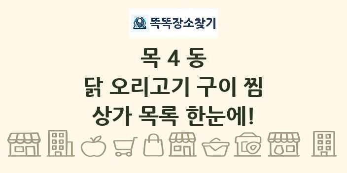 목4동 닭 오리고기 구이 찜 상가 목록 및 정보