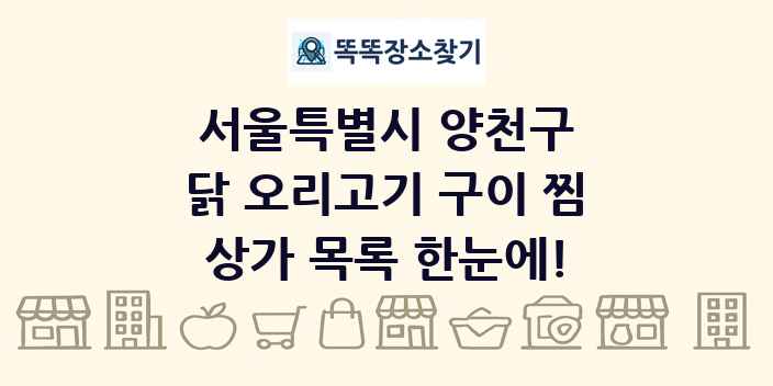 서울특별시 양천구 닭 오리고기 구이 찜 상가 목록 및 정보