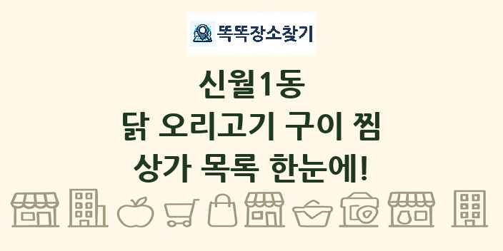 신월1동 닭 오리고기 구이 찜 상가 목록 및 정보