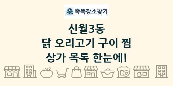 신월3동 닭 오리고기 구이 찜 상가 목록 및 정보