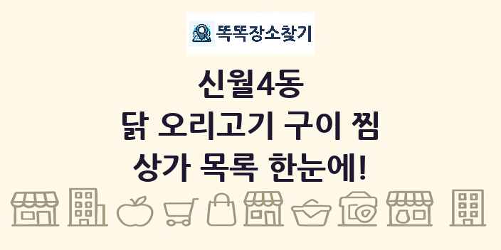 신월4동 닭 오리고기 구이 찜 상가 목록 및 정보