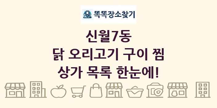 신월7동 닭 오리고기 구이 찜 상가 목록 및 정보