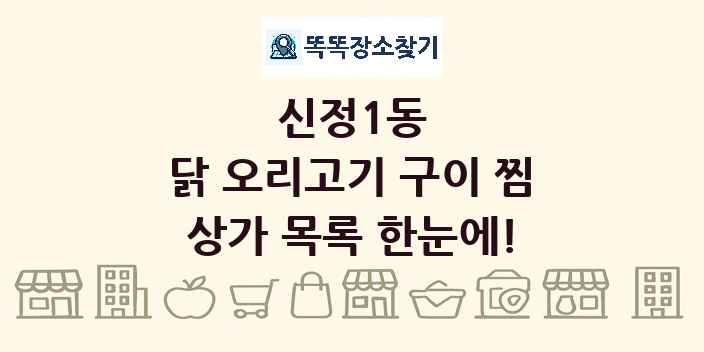 신정1동 닭 오리고기 구이 찜 상가 목록 및 정보