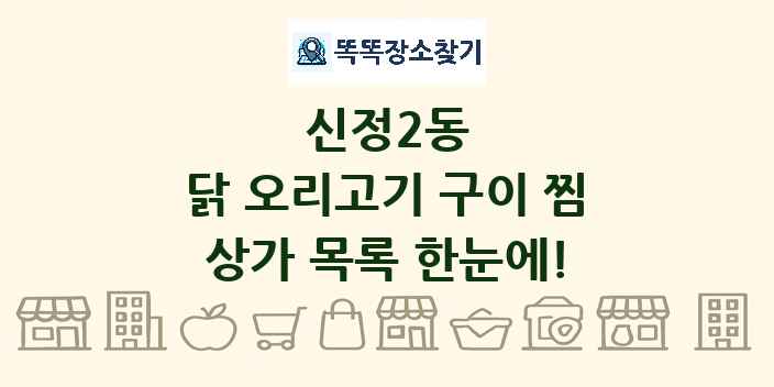 신정2동 닭 오리고기 구이 찜 상가 목록 및 정보