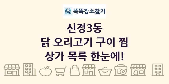 신정3동 닭 오리고기 구이 찜 상가 목록 및 정보