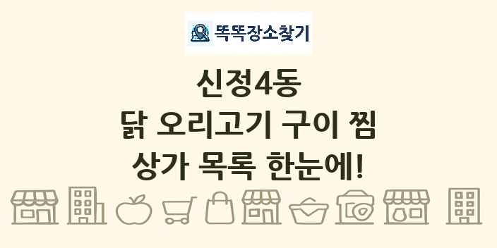 신정4동 닭 오리고기 구이 찜 상가 목록 및 정보
