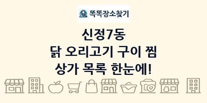 신정7동 닭 오리고기 구이 찜 상가 목록 및 정보