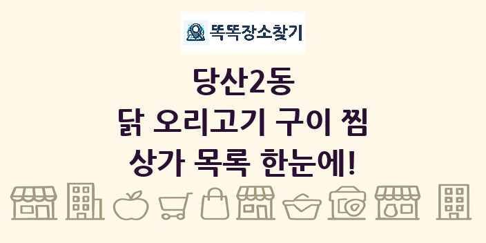 당산2동 닭 오리고기 구이 찜 상가 목록 및 정보