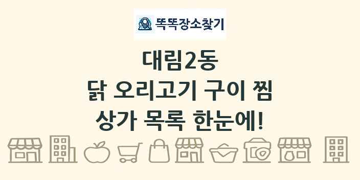 대림2동 닭 오리고기 구이 찜 상가 목록 및 정보
