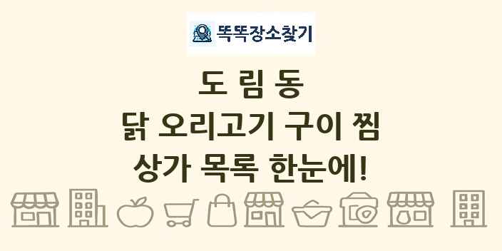 도림동 닭 오리고기 구이 찜 상가 목록 및 정보