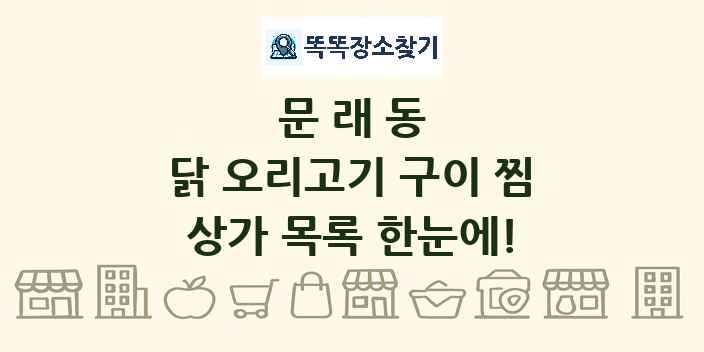 문래동 닭 오리고기 구이 찜 상가 목록 및 정보