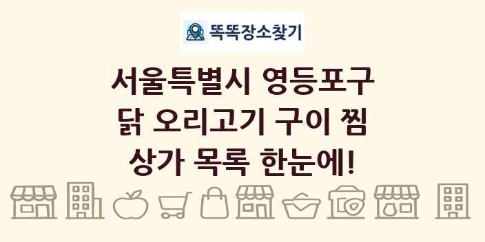 서울특별시 영등포구 닭 오리고기 구이 찜 상가 목록 및 정보
