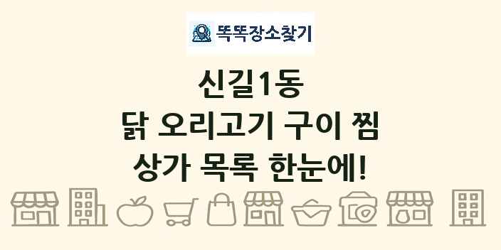 신길1동 닭 오리고기 구이 찜 상가 목록 및 정보