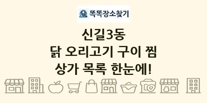 신길3동 닭 오리고기 구이 찜 상가 목록 및 정보