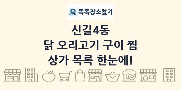 신길4동 닭 오리고기 구이 찜 상가 목록 및 정보