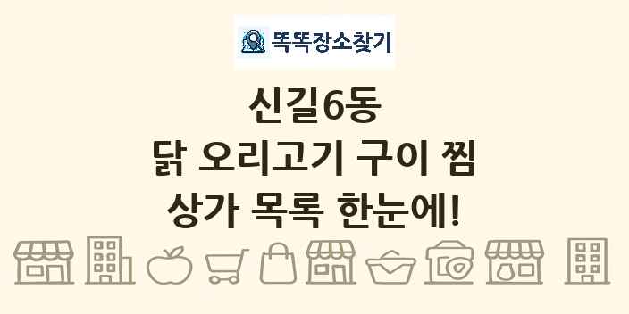 신길6동 닭 오리고기 구이 찜 상가 목록 및 정보