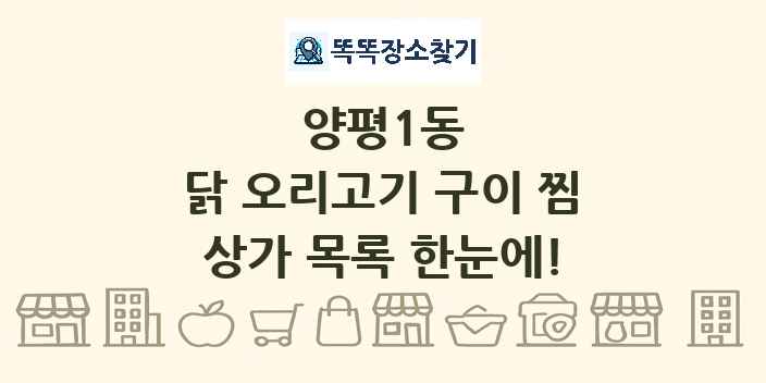 양평1동 닭 오리고기 구이 찜 상가 목록 및 정보