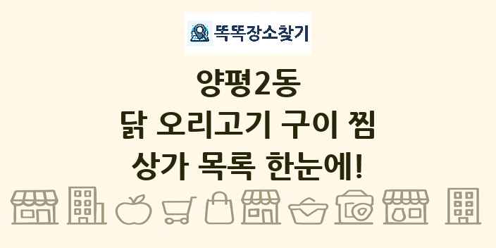 양평2동 닭 오리고기 구이 찜 상가 목록 및 정보