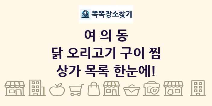 여의동 닭 오리고기 구이 찜 상가 목록 및 정보