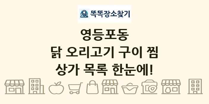 영등포동 닭 오리고기 구이 찜 상가 목록 및 정보