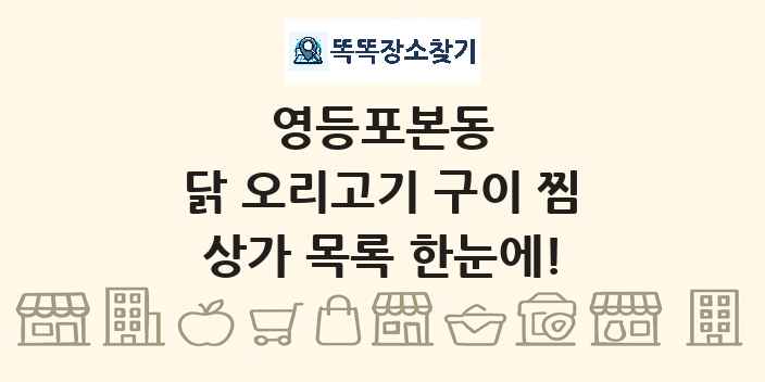 영등포본동 닭 오리고기 구이 찜 상가 목록 및 정보