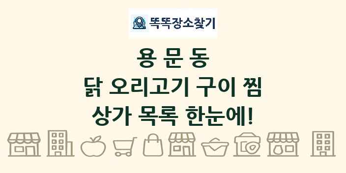 용문동 닭 오리고기 구이 찜 상가 목록 및 정보