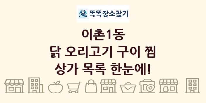 이촌1동 닭 오리고기 구이 찜 상가 목록 및 정보
