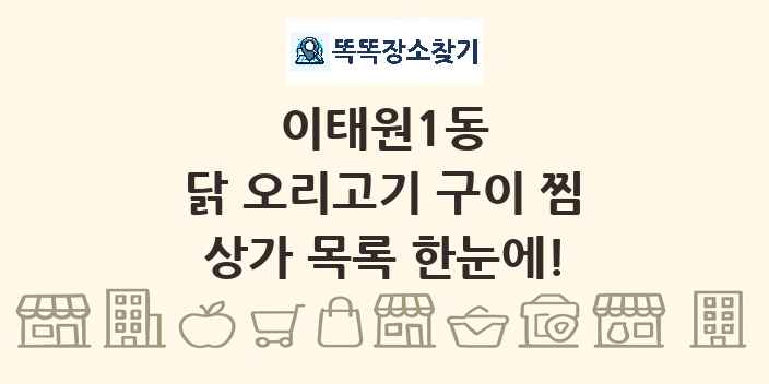 이태원1동 닭 오리고기 구이 찜 상가 목록 및 정보