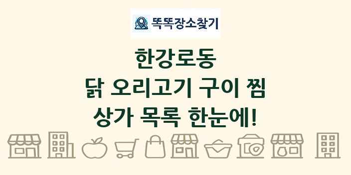 한강로동 닭 오리고기 구이 찜 상가 목록 및 정보