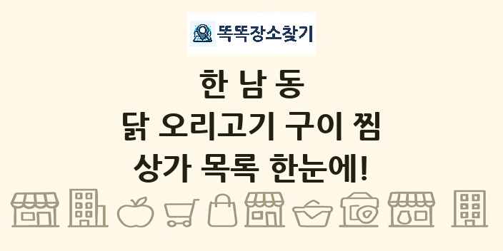한남동 닭 오리고기 구이 찜 상가 목록 및 정보